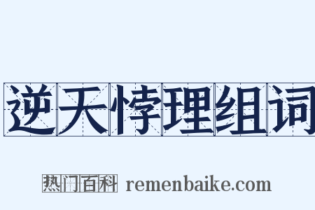 逆天悖理组词是什么意思的图片